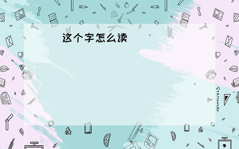 頫 这个字怎么读