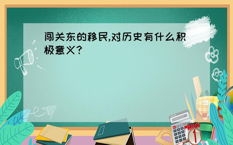 闯关东的移民,对历史有什么积极意义?