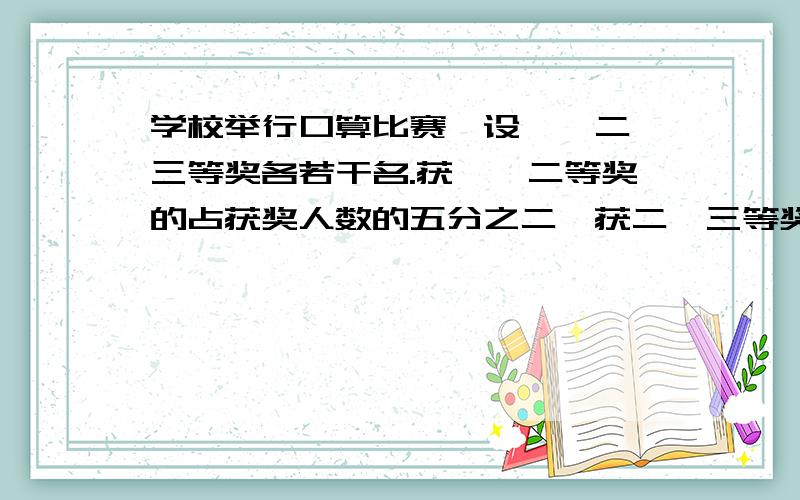 学校举行口算比赛,设一、二、三等奖各若干名.获一、二等奖的占获奖人数的五分之二,获二、三等奖的占获奖人数的十分之九.获一、二、三等奖的各占获奖总人数的几分之几?要算式,