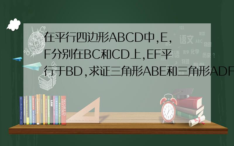 在平行四边形ABCD中,E,F分别在BC和CD上,EF平行于BD,求证三角形ABE和三角形ADF面积相等