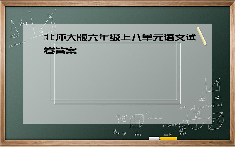 北师大版六年级上八单元语文试卷答案