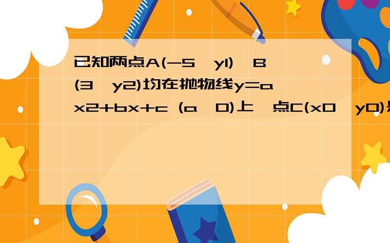 已知两点A(-5,y1),B(3,y2)均在抛物线y=ax2+bx+c (a≠0)上,点C(x0,y0)是该抛物线的顶点.若y1