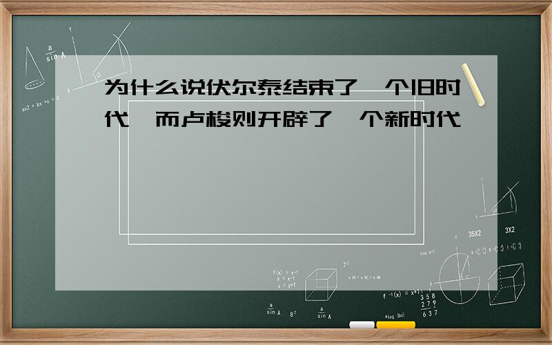 为什么说伏尔泰结束了一个旧时代,而卢梭则开辟了一个新时代