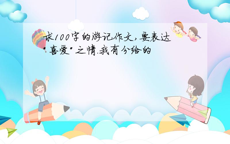 求100字的游记作文,要表达