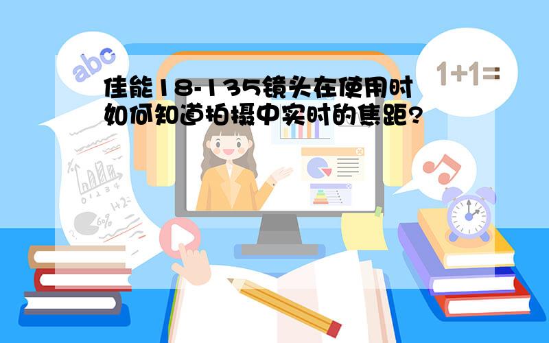 佳能18-135镜头在使用时如何知道拍摄中实时的焦距?