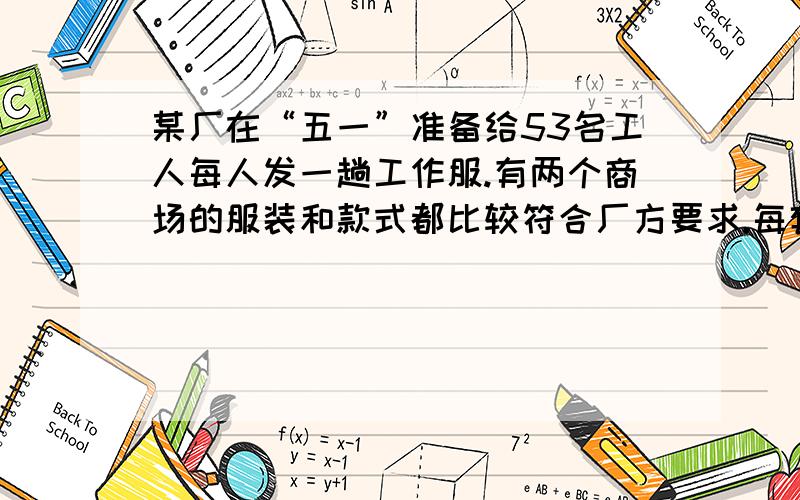 某厂在“五一”准备给53名工人每人发一趟工作服.有两个商场的服装和款式都比较符合厂方要求.每套定价300元.两个商家优惠情况如下:甲商场对一次购买40套以上的客户打75折优惠;乙商场用