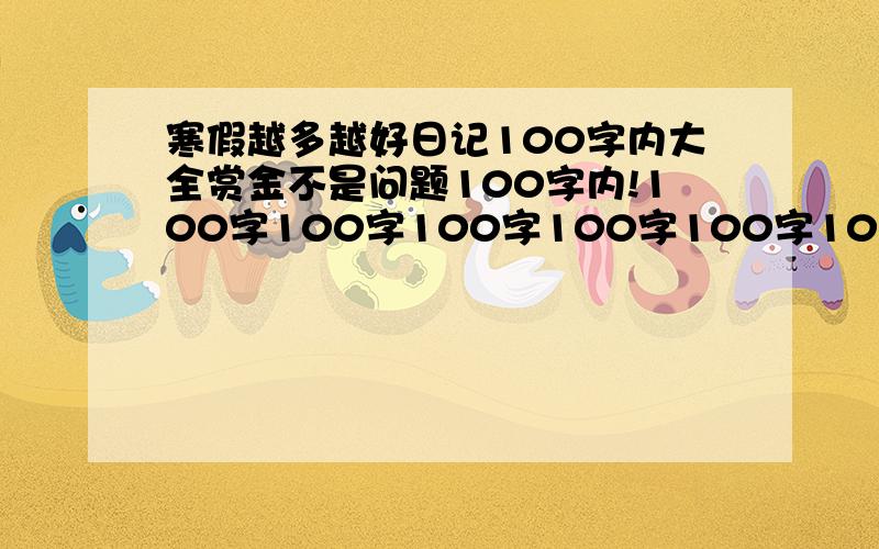 寒假越多越好日记100字内大全赏金不是问题100字内!100字100字100字100字100字100字100字100字100字100字100字100字100字100字100字100字100字100字100字100字100字100字100字100字100字100字100字100字100字100字100