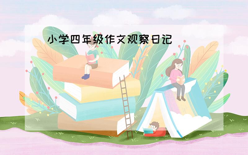 小学四年级作文观察日记