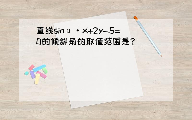 直线sinα·x+2y-5=0的倾斜角的取值范围是?