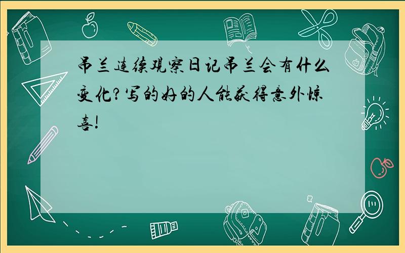 吊兰连续观察日记吊兰会有什么变化?写的好的人能获得意外惊喜!