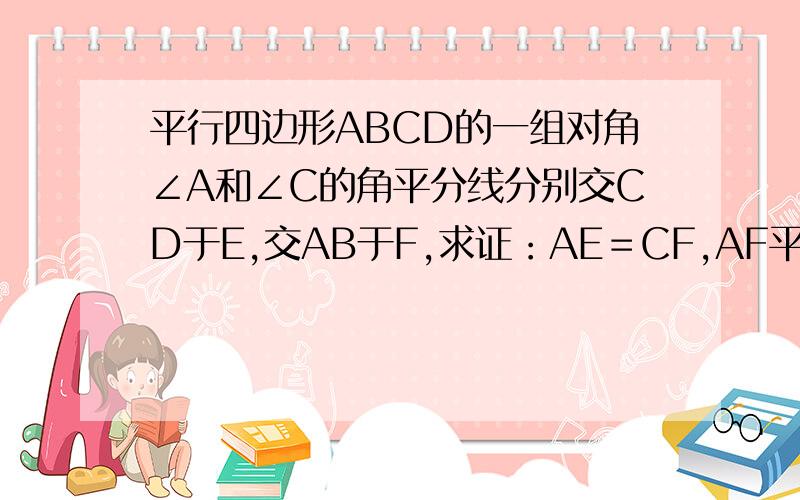 平行四边形ABCD的一组对角∠A和∠C的角平分线分别交CD于E,交AB于F,求证：AE＝CF,AF平行CF的图是怎样的