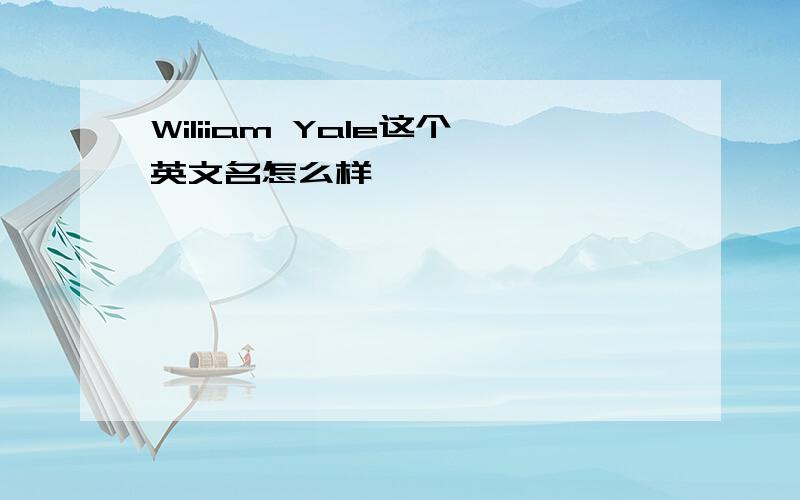 Wiliiam Yale这个英文名怎么样