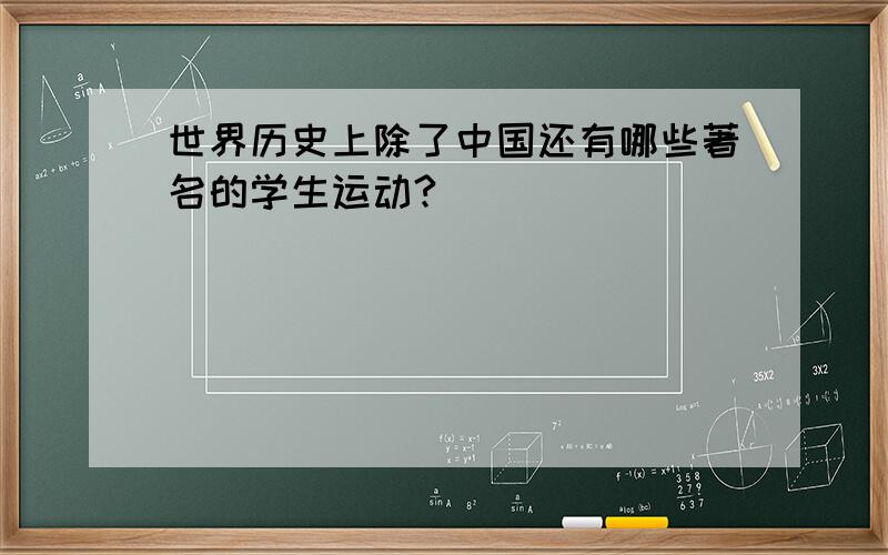 世界历史上除了中国还有哪些著名的学生运动?