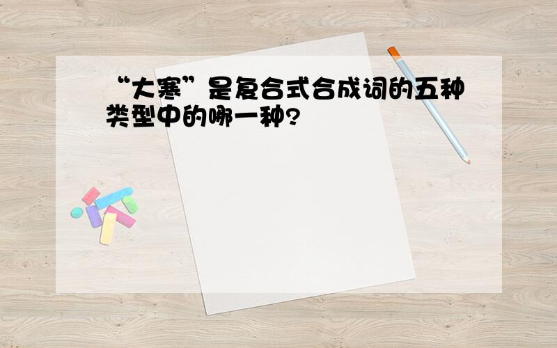 “大寒”是复合式合成词的五种类型中的哪一种?