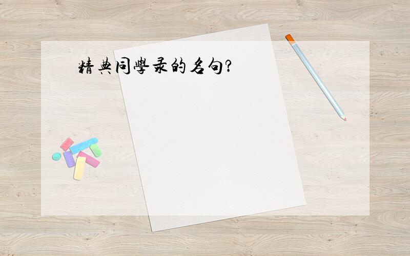 精典同学录的名句?