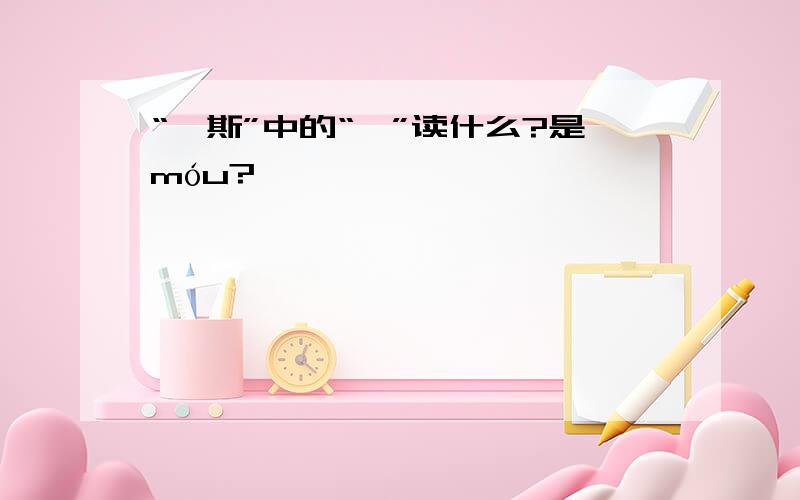 “缪斯”中的“缪”读什么?是móu?