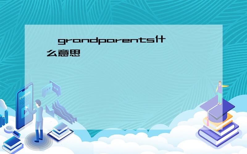 ,grandparents什么意思