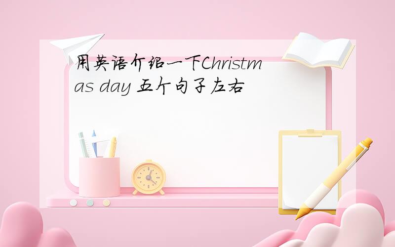 用英语介绍一下Christmas day 五个句子左右