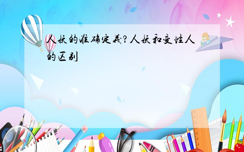 人妖的准确定义?人妖和变性人的区别