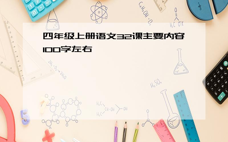 四年级上册语文32课主要内容100字左右