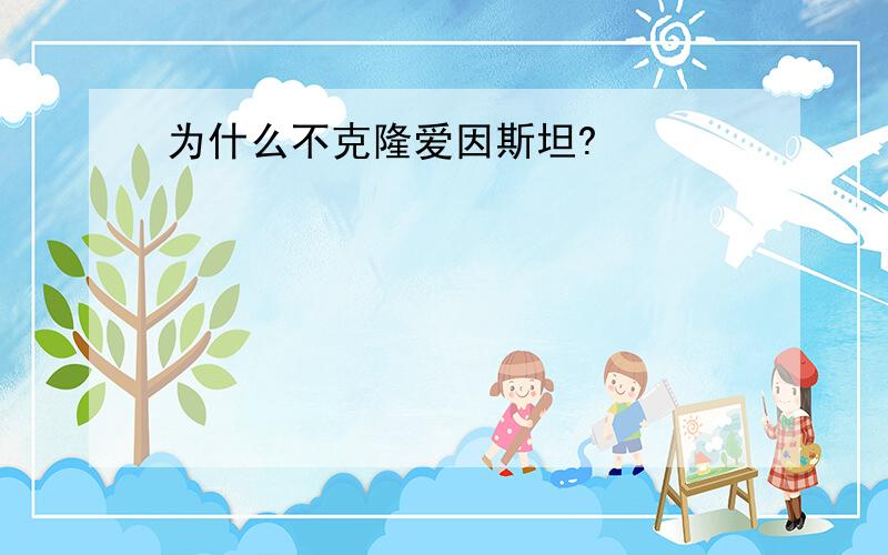 为什么不克隆爱因斯坦?