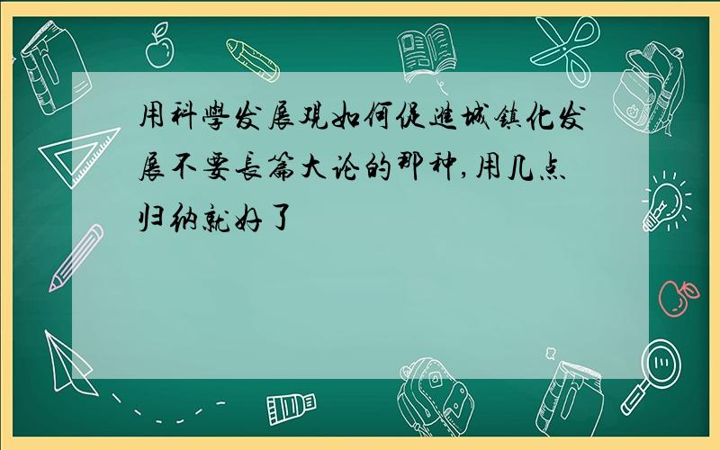 用科学发展观如何促进城镇化发展不要长篇大论的那种,用几点归纳就好了