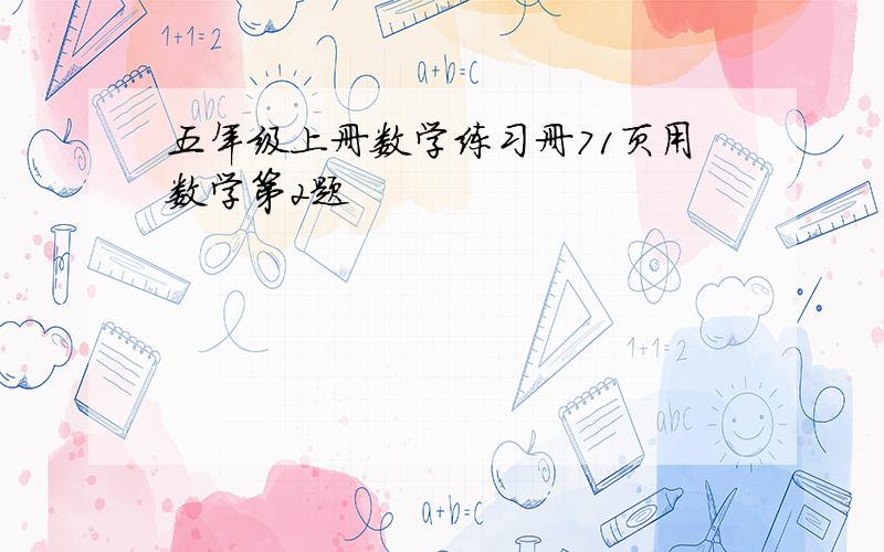 五年级上册数学练习册71页用数学第2题