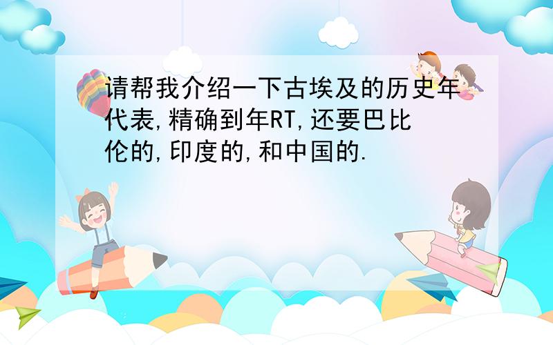 请帮我介绍一下古埃及的历史年代表,精确到年RT,还要巴比伦的,印度的,和中国的.