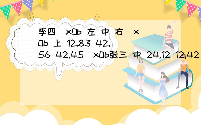 李四\x0b 左 中 右\x0b 上 12,83 42,56 42,45\x0b张三 中 24,12 12,42 60,76\x0b 下 72,47 36,95 42,59\x0b\x0b找出这个博弈的所有纳什均衡点,你认为哪一个均衡点是实际行为最为可能的结果?为什么?(奇数定理)要