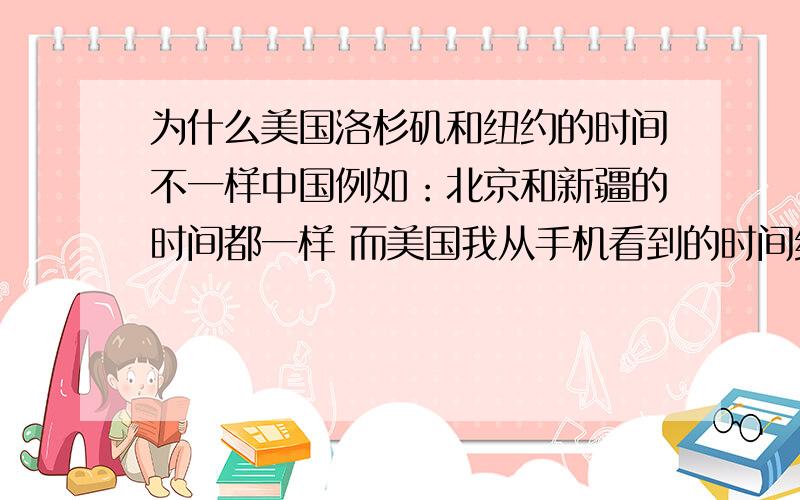 为什么美国洛杉矶和纽约的时间不一样中国例如：北京和新疆的时间都一样 而美国我从手机看到的时间纽约和洛杉矶都时间不一样.