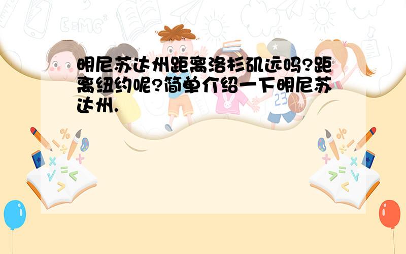 明尼苏达州距离洛杉矶远吗?距离纽约呢?简单介绍一下明尼苏达州.