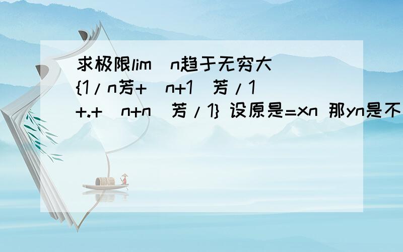 求极限lim（n趋于无穷大）{1/n芳+（n+1）芳/1+.+(n+n)芳/1} 设原是=xn 那yn是不是只要比他小 想怎么设 就怎么设?zn是不是只要比他大想怎么设就怎么设?