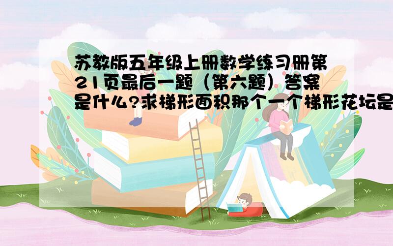 苏教版五年级上册数学练习册第21页最后一题（第六题）答案是什么?求梯形面积那个一个梯形花坛是由3个等腰直角三角形的高是5米,这个梯形花坛占地多少平方米?这是图