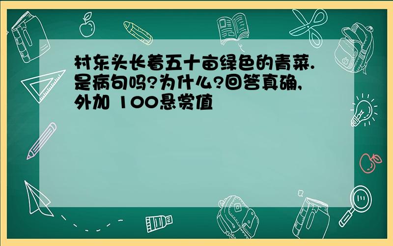 村东头长着五十亩绿色的青菜.是病句吗?为什么?回答真确,外加 100悬赏值