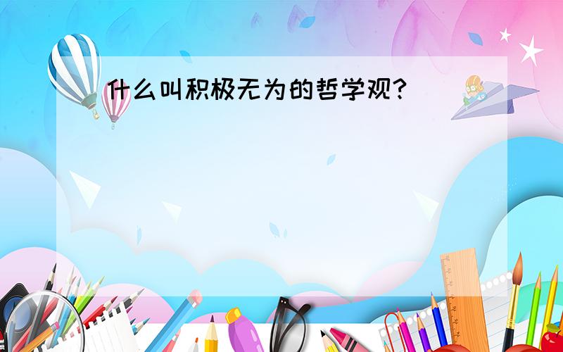 什么叫积极无为的哲学观?