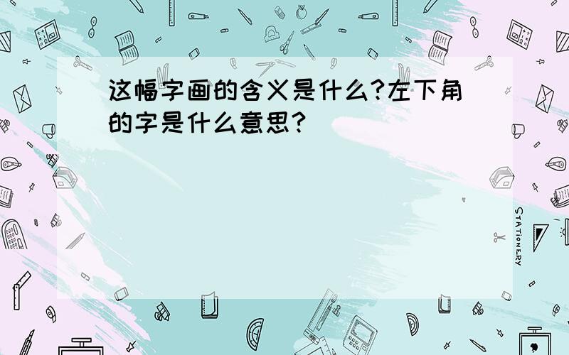 这幅字画的含义是什么?左下角的字是什么意思?