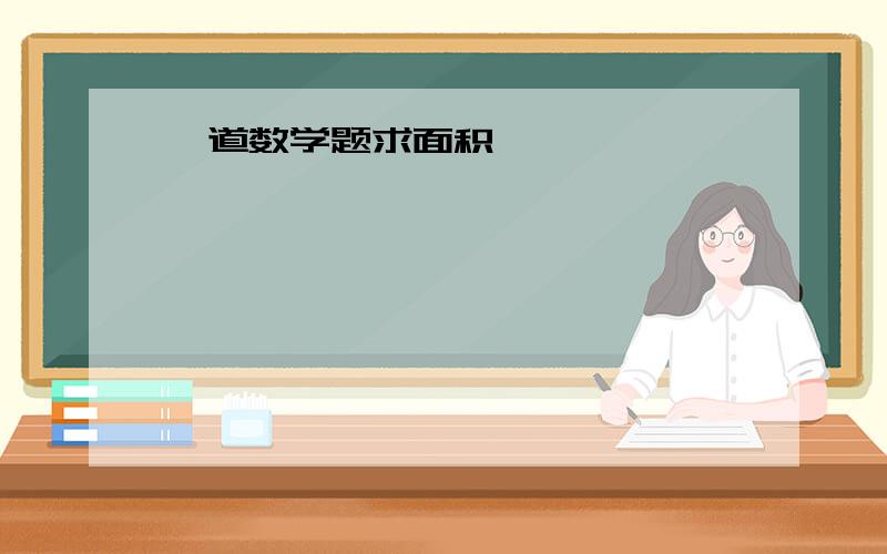 一道数学题求面积