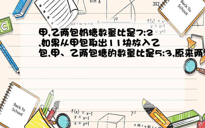 甲,乙两包奶糖数量比是7:2,如果从甲包取出11块放入乙包,甲、乙两包糖的数量比是5:3,原来两包糖各有多少块?