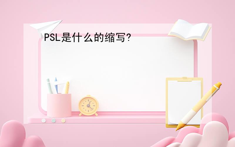 PSL是什么的缩写?