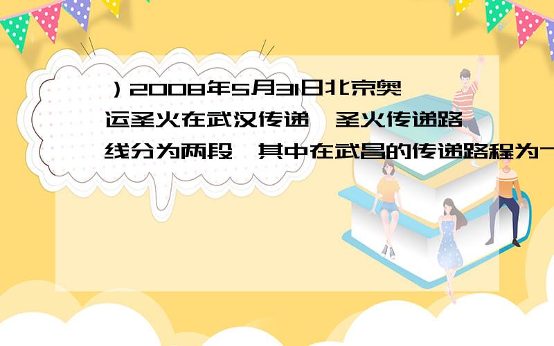 ）2008年5月31日北京奥运圣火在武汉传递,圣火传递路线分为两段,其中在武昌的传递路程为700（a－1）米,汉口的传递路程为（881a＋2309）米．设圣火在武汉的传递总路程为s米．  （1）用含a的式