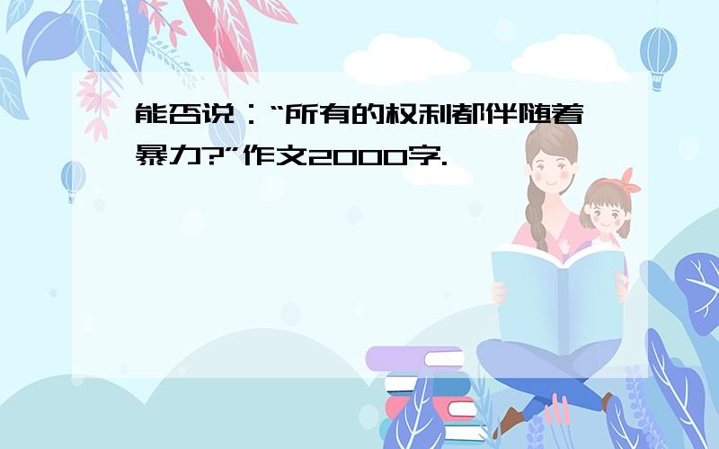 能否说：“所有的权利都伴随着暴力?”作文2000字.