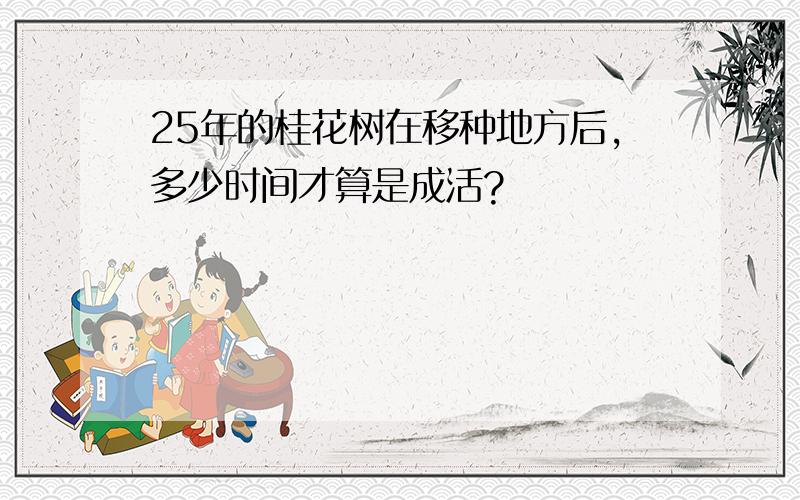 25年的桂花树在移种地方后,多少时间才算是成活?