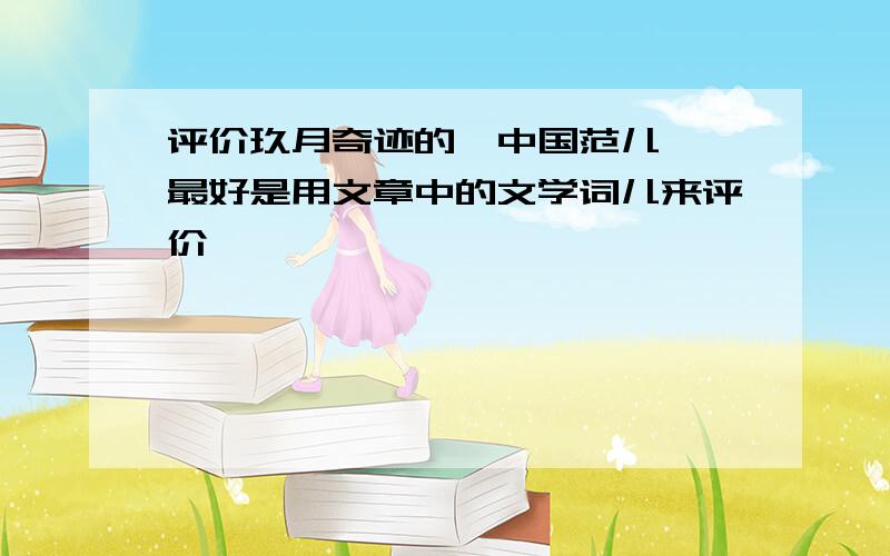 评价玖月奇迹的《中国范儿》【最好是用文章中的文学词儿来评价】