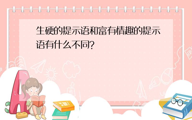 生硬的提示语和富有情趣的提示语有什么不同?