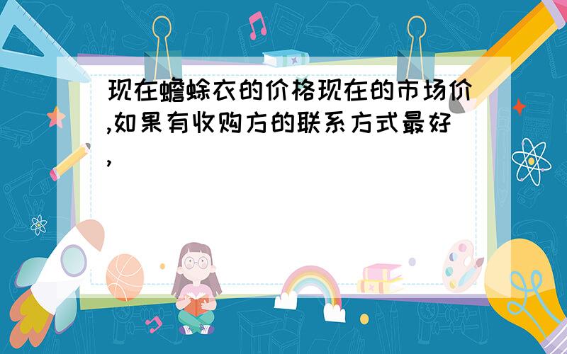 现在蟾蜍衣的价格现在的市场价,如果有收购方的联系方式最好,