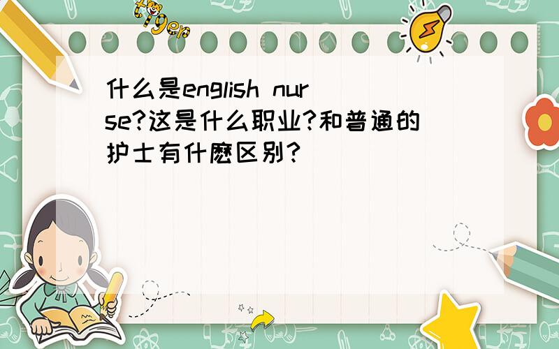 什么是english nurse?这是什么职业?和普通的护士有什麽区别?