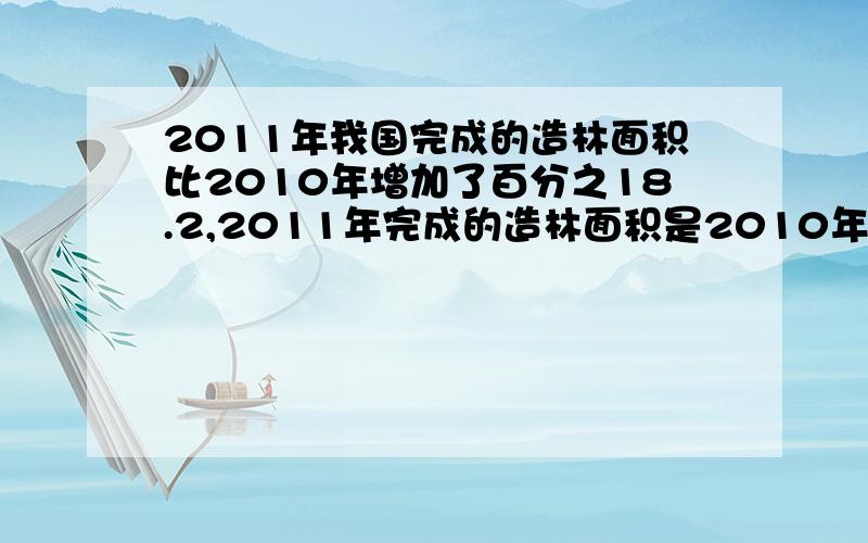 2011年我国完成的造林面积比2010年增加了百分之18.2,2011年完成的造林面积是2010年的百分之几?求方法