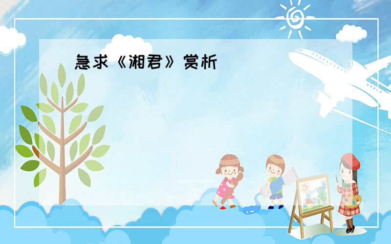 急求《湘君》赏析