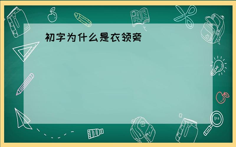 初字为什么是衣领旁