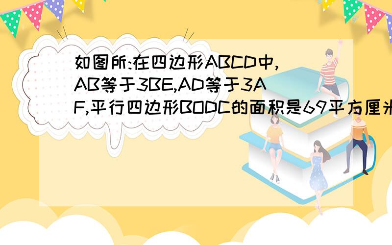 如图所:在四边形ABCD中,AB等于3BE,AD等于3AF,平行四边形BODC的面积是69平方厘米,四边形AEOF的面积是?用具体的算式表示